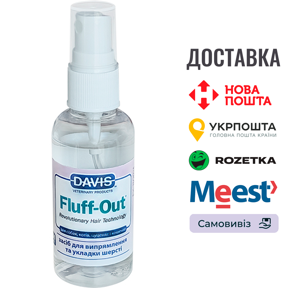 Спрей Davis Fluff Out для укладання шерсті собак та котів, 0.05 мл, фото 1