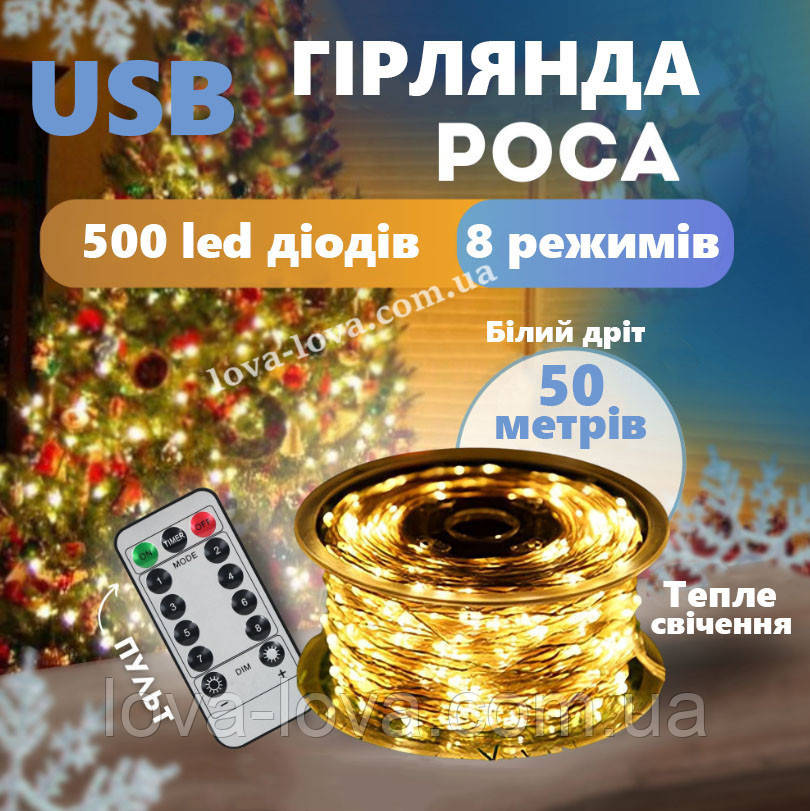 Гірлянда світлодіодна Краплі роси від USB білий дріт 500 led 50 метрів 8 режимів світіння (теплий білий)