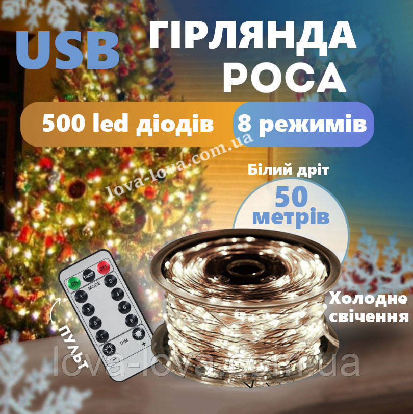 Гірлянда світлодіодна Краплі роси від USB білий дріт 500 led 50 метрів 8 режимів світіння (холодний білий)