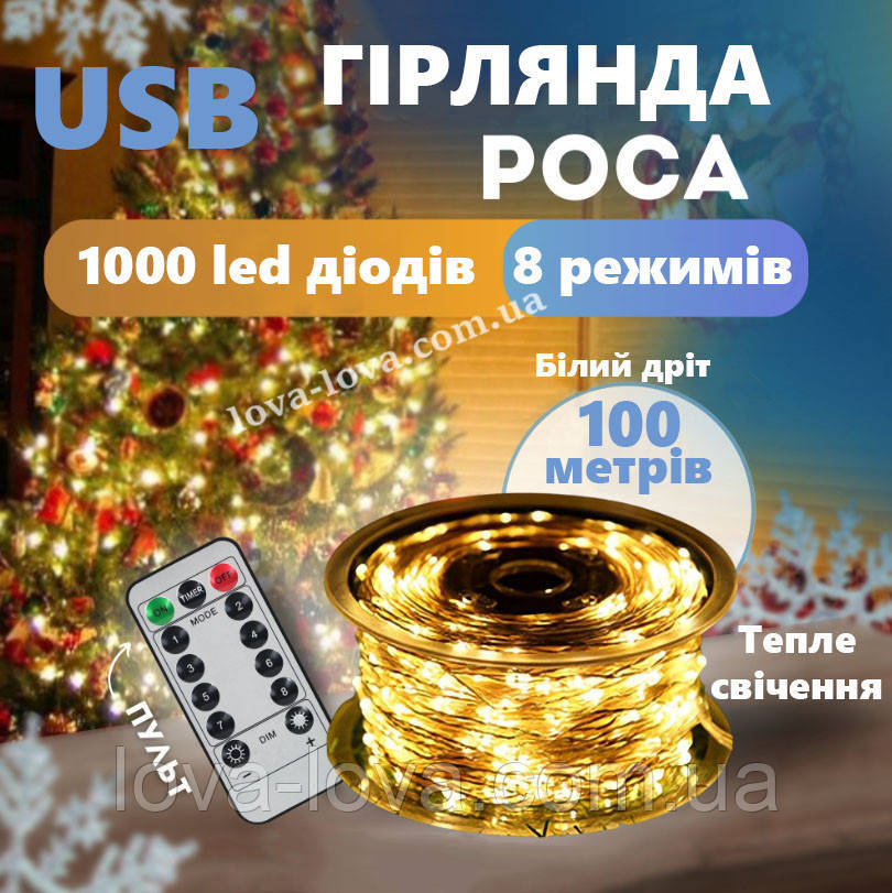 Гірлянда світлодіодна Краплі роси від USB білий дріт 1000 led 100 метрів 8 режимів світіння (теплий білий)
