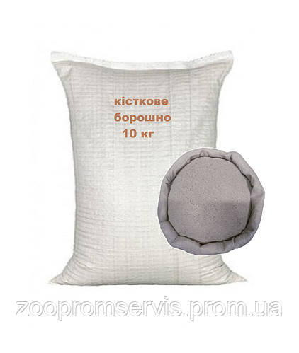 Костная мука 10 кг (ID#2423781149), цена: 240 ₴, купить на Prom.ua
