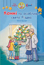 Моя подруга - Конні. Конні та особливе свято Різдва. Автор Юлія Бьоме