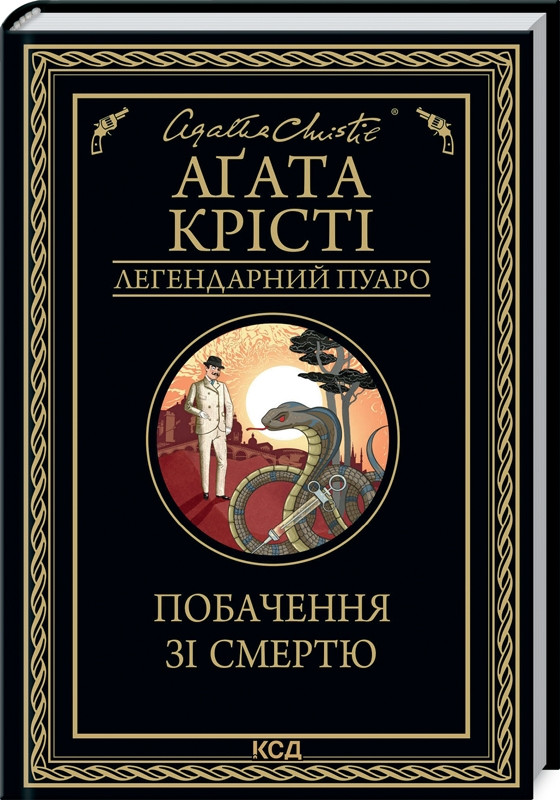 Книга Побачення зі смертю/Агата Крісті (Легендарний Пуаро)