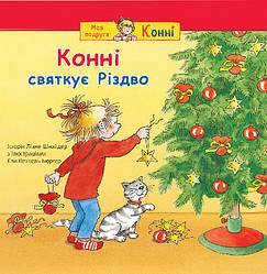 Моя подруга - Конні. Конні святкує Різдво. Автор Ліане Шнайдер