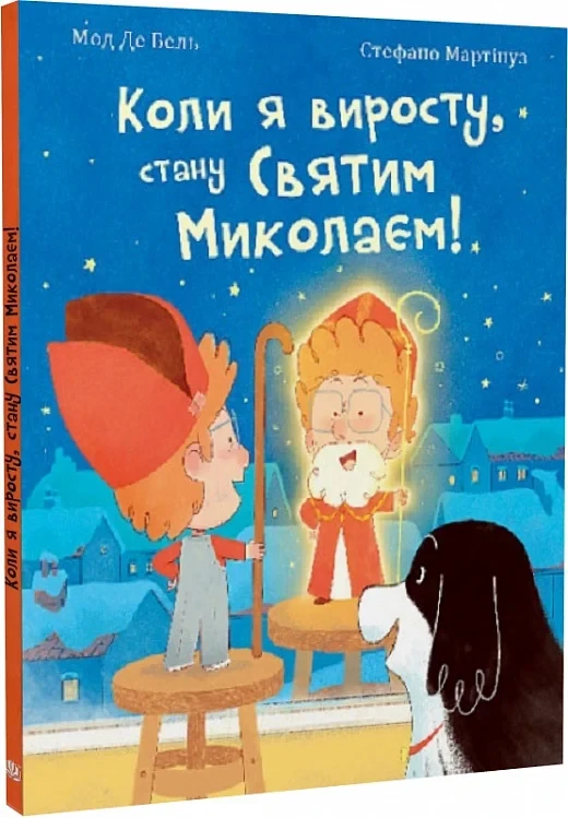 Коли я виросту, стану Святим Миколаєм! Автор Мод Де Бель, фото 1