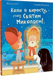 Коли я виросту, стану Святим Миколаєм! Автор Мод Де Бель