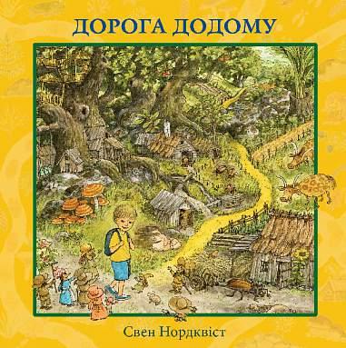 Дорога додому. Автор Свен Нордквіст