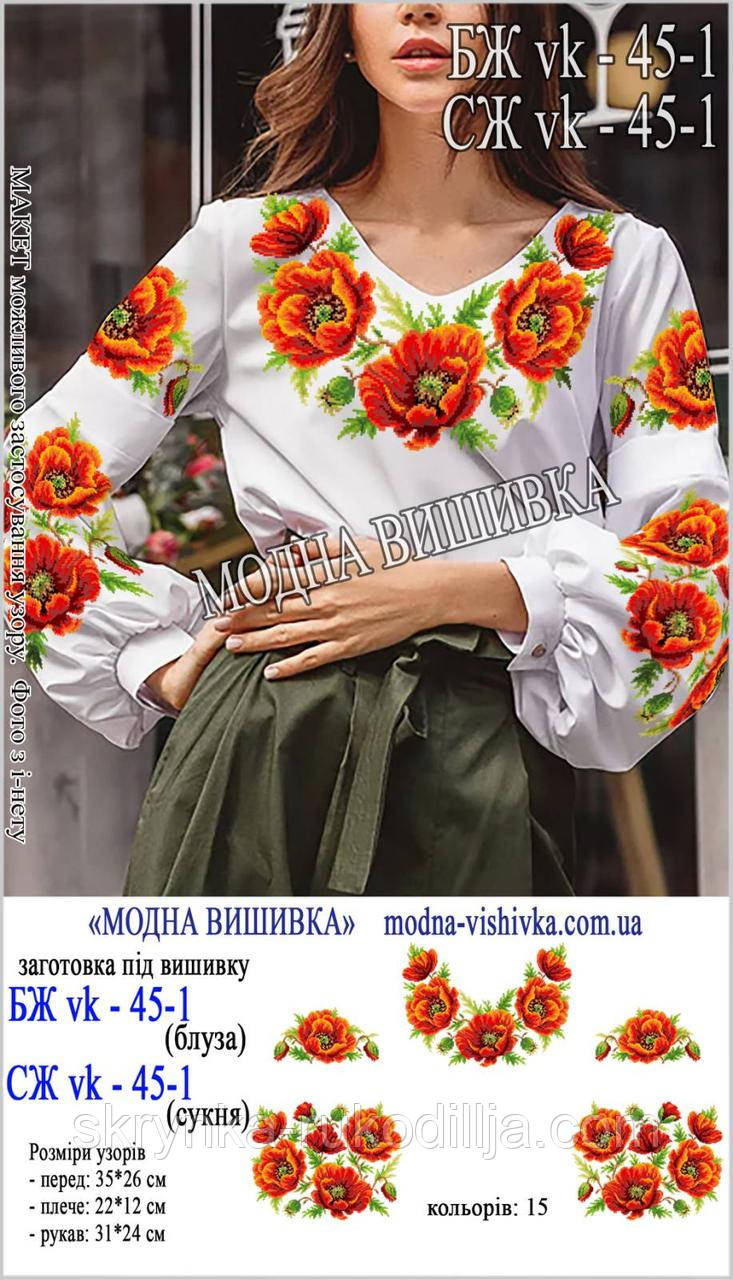 Заготовка для вишивки "Сорочка жіноча" БЖ вк-45-1 (Модна Вишивка)