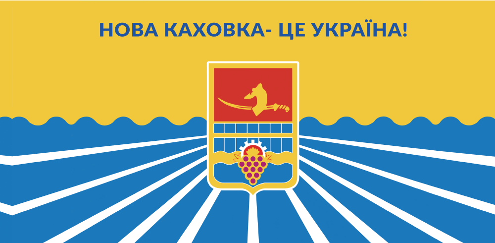 Прапор «Нова Каховка – це Україна», Штучний шовк, 1200х700 мм