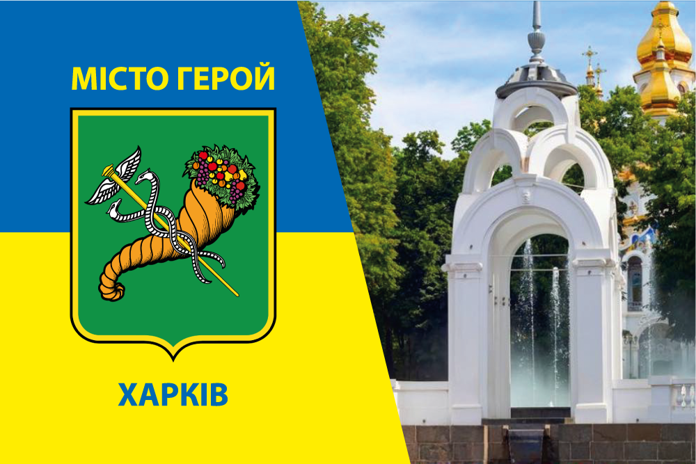 Прапор «Харків – місто-герой», Штучний шовк, 1200х700 мм, фото 1