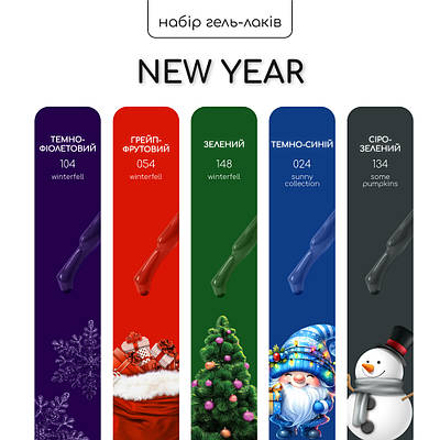 Набір гель-лаків Nice for you 4+1 New Year