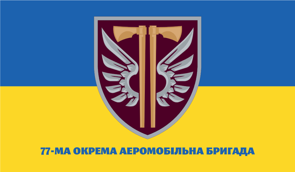 Прапор «77-ма Окрема аеромобільна бригада», Штучний шовк, 1200х700 мм