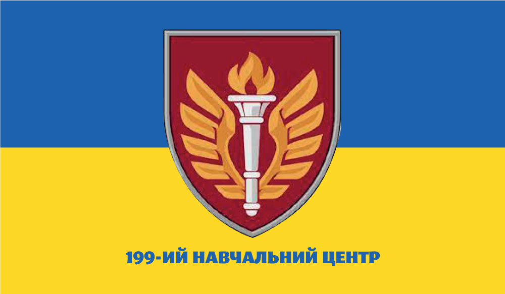 Прапор «199-й навчальний центр», Штучний шовк, 1200х700 мм