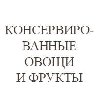 Консервовані овочі та фрукти