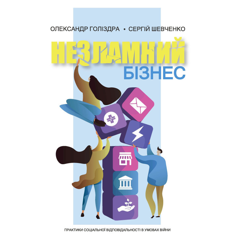 Олександр Голіздра, Сергій Шевченко - Незламний бізнес, фото 1