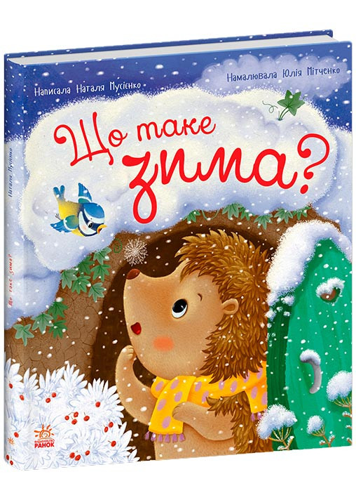Рік їжачка Фось-Фося. Що таке зима, фото 1