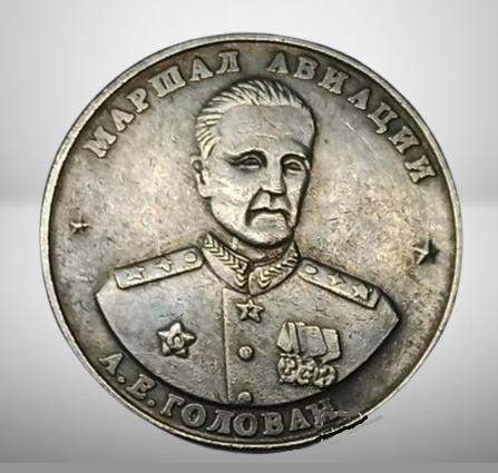 Сувенір монета із серії Маршали Перемоги 10 червонців 1945 року Маршал Авіації Голан, фото 1