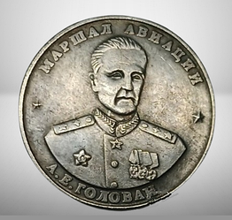 Сувенір монета із серії Маршали Перемоги 10 червонців 1945 року Маршал Авіації Голан