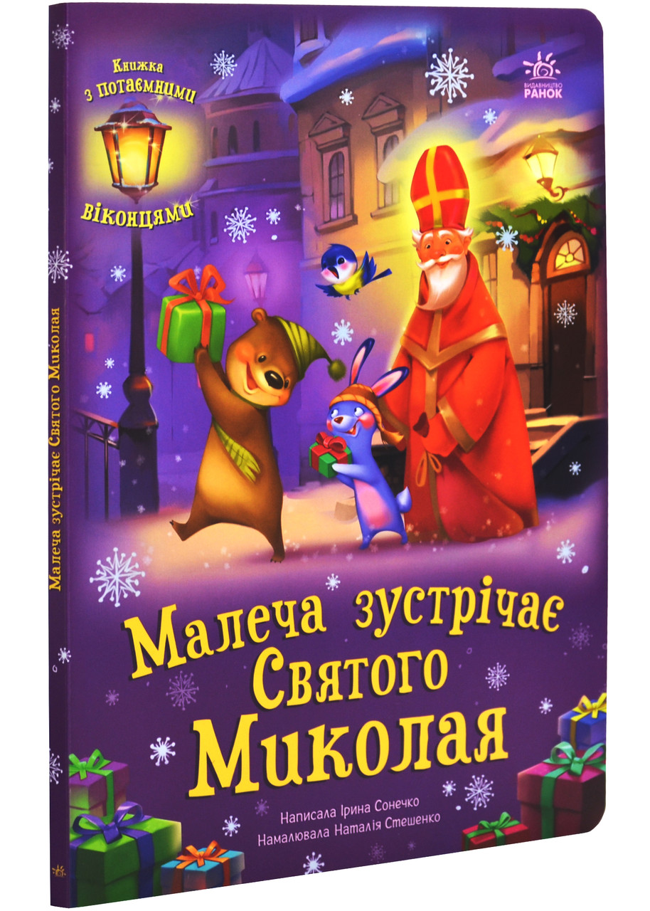 Малеча зустрічає Святого Миколая, фото 1