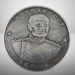 Сувенір монета із серії Маршали Перемоги 10 червонців 1945 року Маршал СРСР Берія