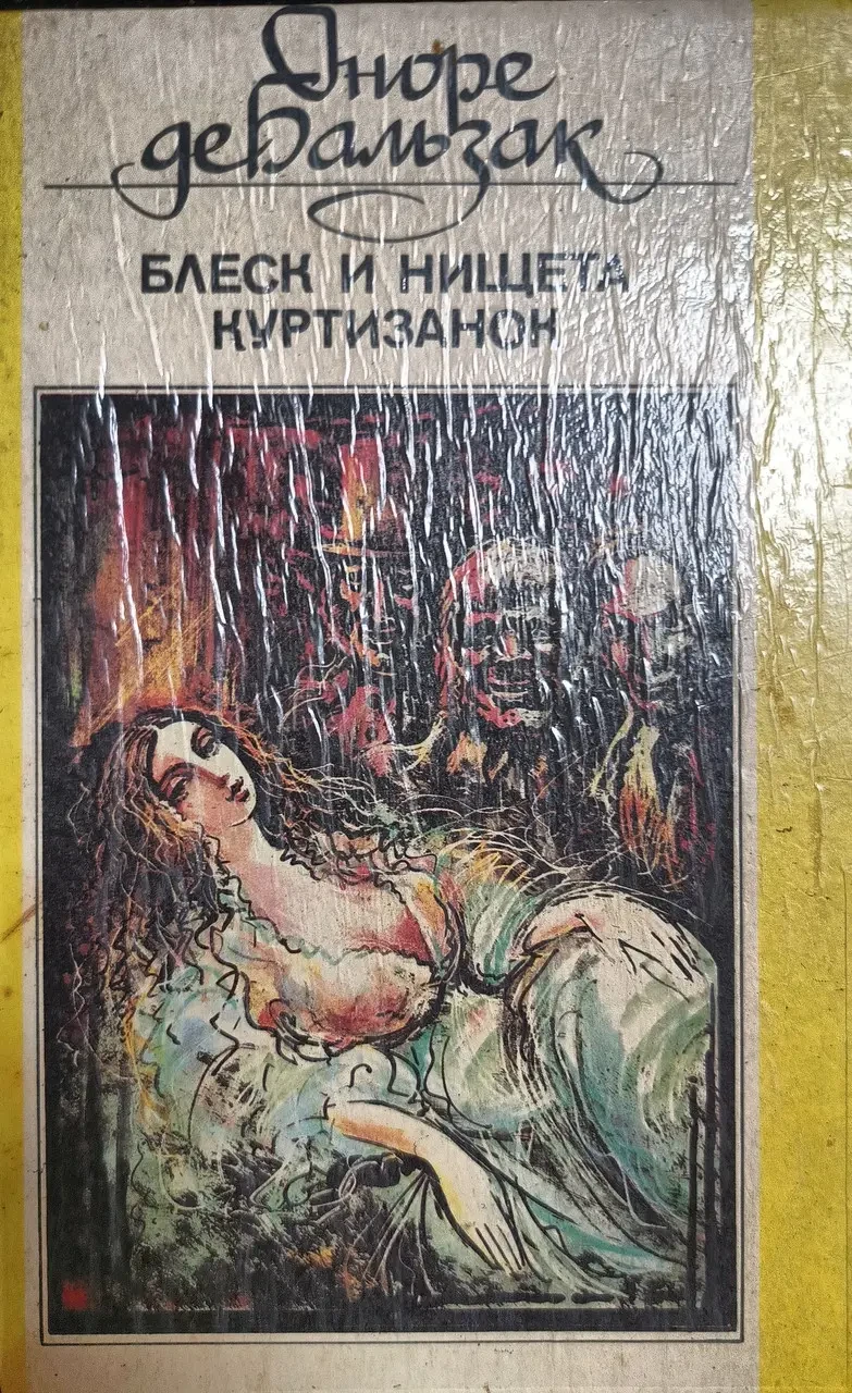 Книга - Блиск та злидні куртизанок Оноре де Бальзак - (Б/У - Уцінка)