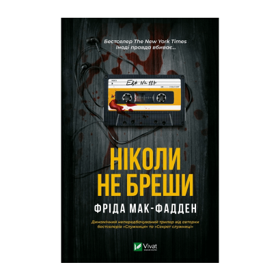 Книга Никогда Не Лги Фрида Макфадден (ID#-570292843136777545), цена ...