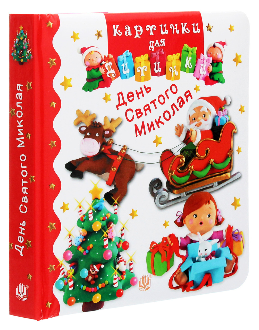 День Святого Миколая. Картинки для дитинки. Автори Емілія Бомон, Наталя Беліно, фото 1