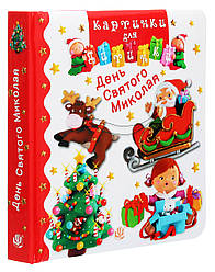 День Святого Миколая. Картинки для дитинки. Автори Емілія Бомон, Наталя Беліно