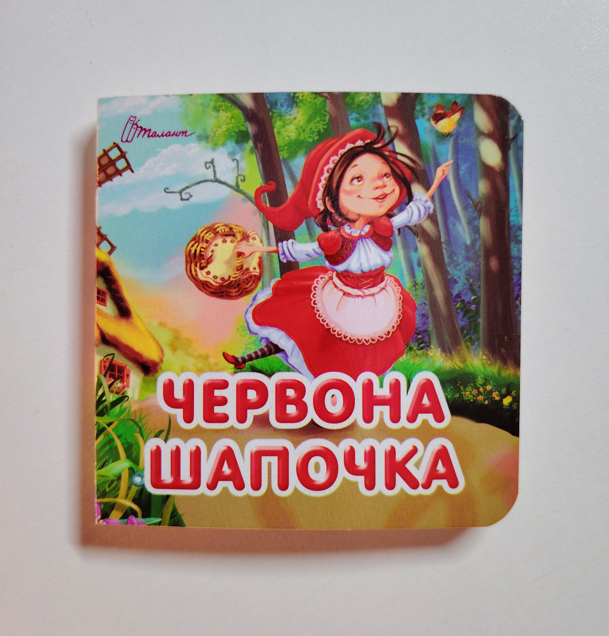 Книжка картонка Серія Карамелька Червона шапочка Вид: Талант