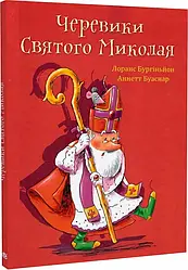 Черевики Святого Миколая. Автор Лоранс Бургіньйон