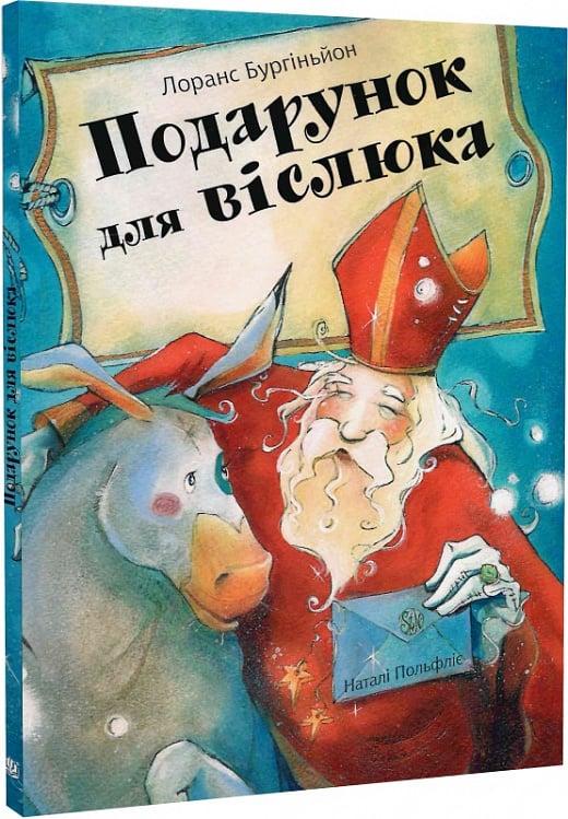 Подарунок для віслюка. Автор Лоранс Бургіньйон, фото 1
