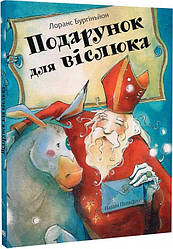 Подарунок для віслюка. Автор Лоранс Бургіньйон