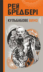 Кульбабове вино : повість. Автор Рей Бредбері