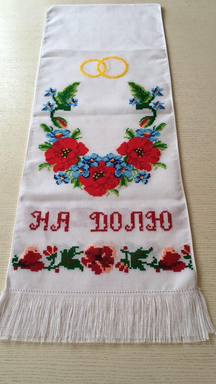 Рушник вишитий весільний "На щастя на долю" ручної роботи 200*33 см.