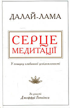 Далай-Лайма Серце медитації. У пошуку глибинної усвідомленості