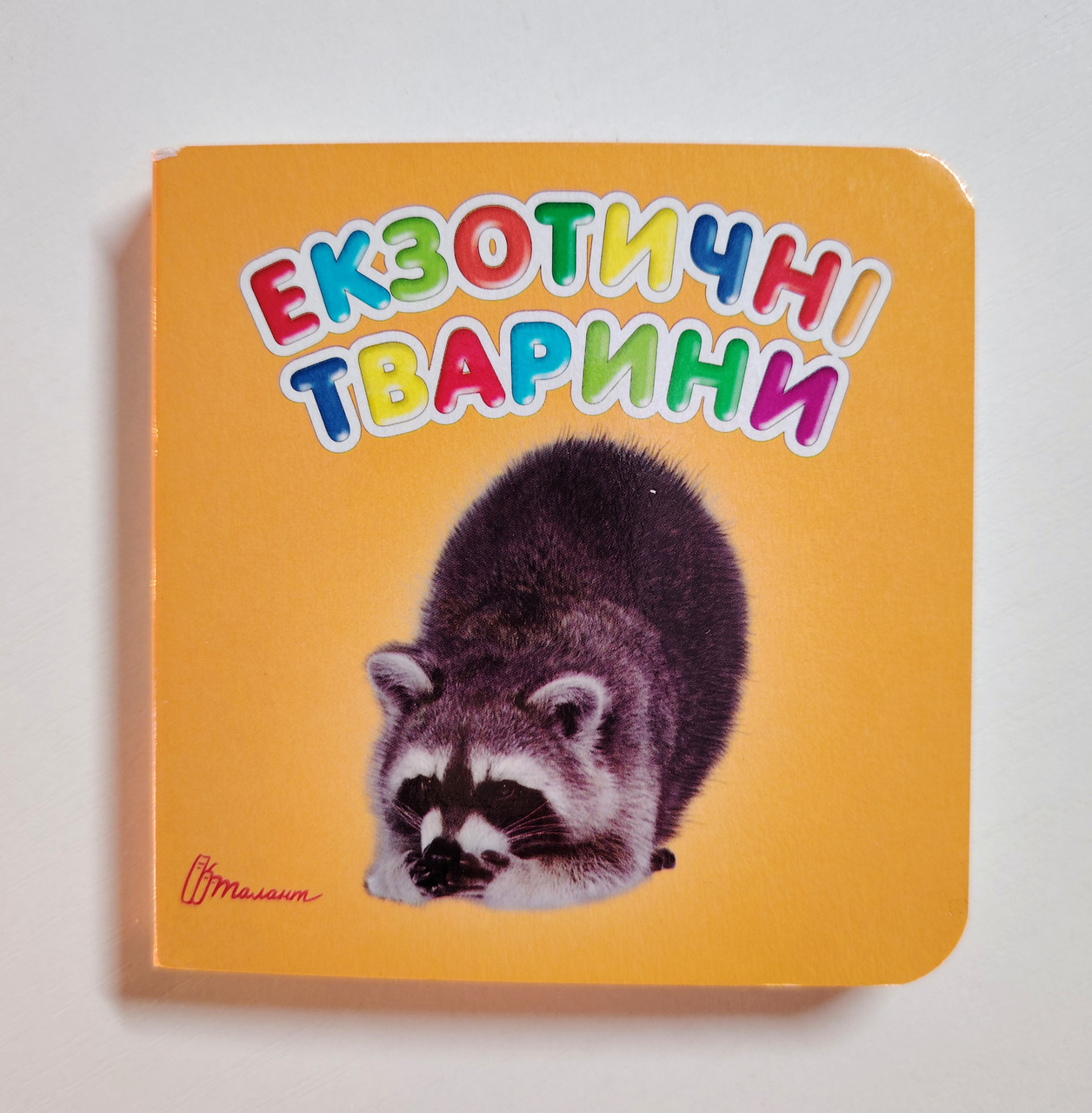 Книжка картонка Серія Карамелька Екзотичні тварини Вид: Талант