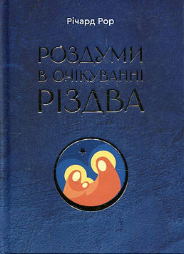 Річард Рор Роздуми в очікуванні Різдва