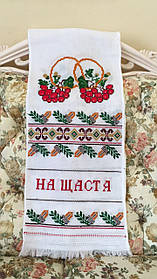 Рушник вишитий весільний "На щастя на долю" ручної роботи 196*33 см.