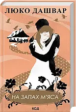 Комплект з 5 книг. Автор - Люко Дашвар, фото 5