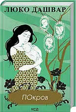 Комплект з 5 книг. Автор - Люко Дашвар, фото 6