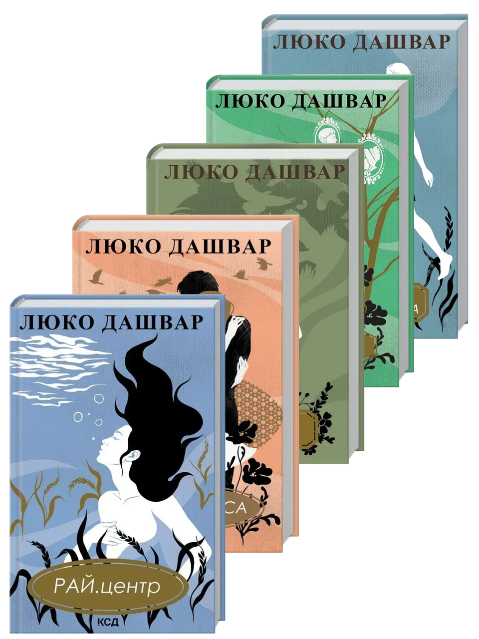 Комплект з 5 книг. Автор - Люко Дашвар