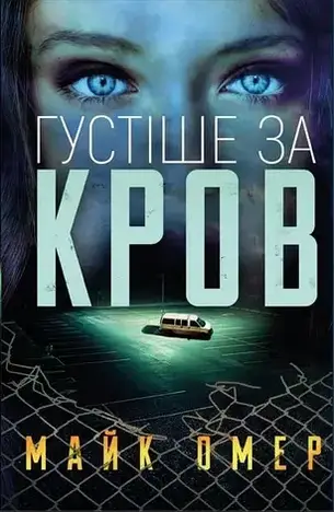 Майк Омер. Комплект з 3-х книг, фото 3