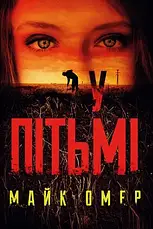 Майк Омер. Комплект з 3-х книг, фото 4