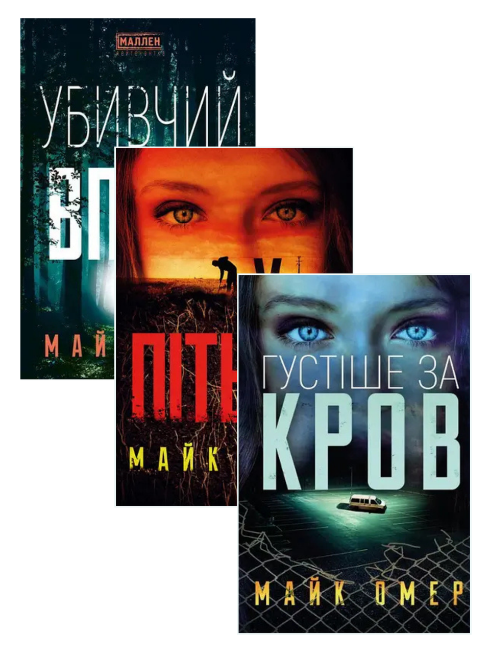 Майк Омер. Комплект з 3-х книг
