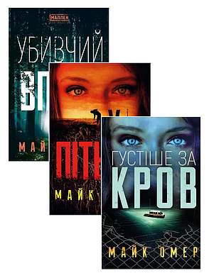 Майк Омер. Комплект з 3-х книг, фото 1