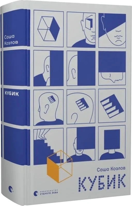 Книга Кубик. Саша Козлов, фото 1
