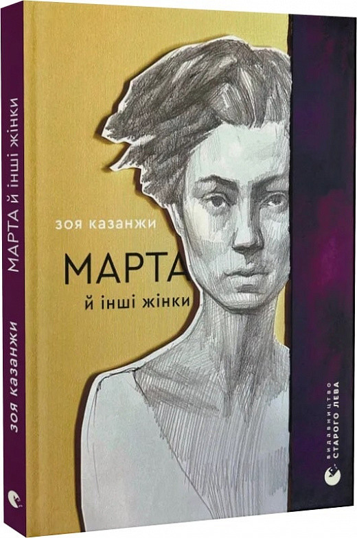 Книга Марта й інші жінки. Зоя Казанжи