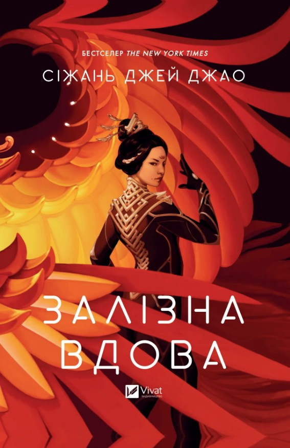 Залізна Вдова - Джао Сіжань Джей (9786171702776)