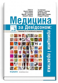 Медицина за Девідсоном: принципи і практика. Том 3. за ред. Стюарта Г. Ралстона, Яна Д. Пенмана, Марка В.Дж. Стрекена, Річарда П.