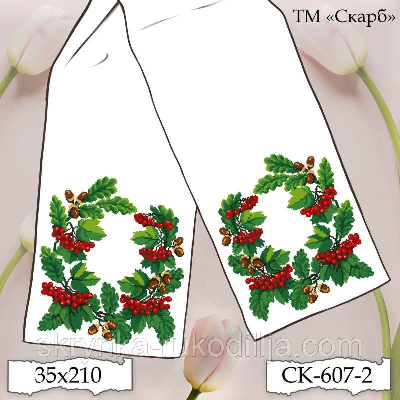 Заготовка для вишивки Рушник СК-607-2 Переплетені жолуді з калиною (від ТМ Скарб)